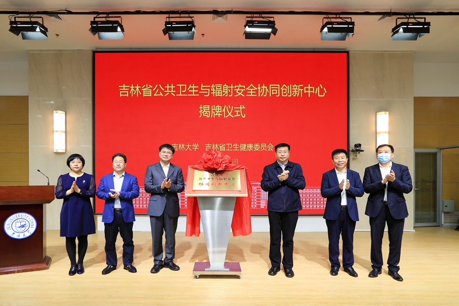 吉林省公共卫生与辐射安全协同创新中心在黑料不打烊
揭牌